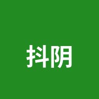 抖阴
